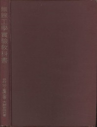 無線工学実験教科書  