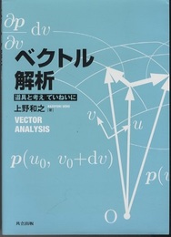 ベクトル解析 道具と考えていねいに 