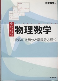 ヴィジュアルガイド物理数学：1変数の微積分と常微分方程式  