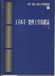 エネルギー変換工学基礎論  
