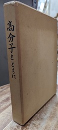 高分子とともに 岩倉義男先生退官記念集 