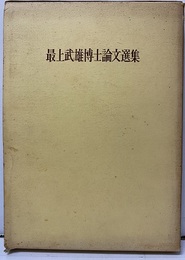 最上武雄博士論文選集  