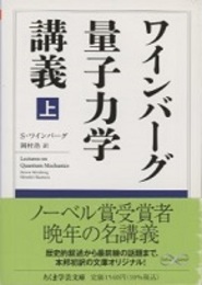 ワインバーグ量子力学講義　上  