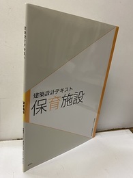 保育施設  