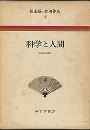 科学と人間  