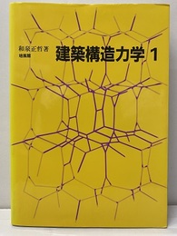 建築構造力学 1  