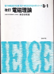 電磁理論 改訂  