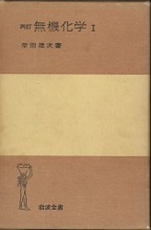 再訂　無機化学　1-3  