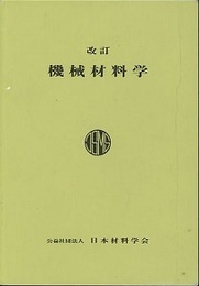 改訂 機械材料学  