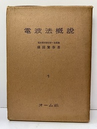 電波法概説  
