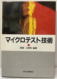 マイクロテスト技術  