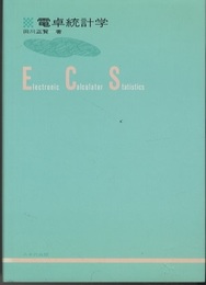 電卓統計学  