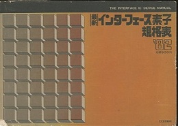 最新インターフェース素子規格表1982年版  