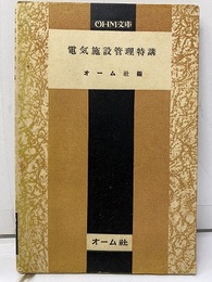 電気施設管理特講  