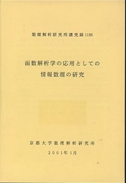 函数解析学の応用としての情報数理の研究  