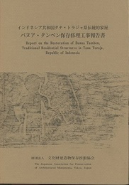 インドネシア共和国タナ・トラジャ県伝統的家屋　バヌア・タンベン保存修理工事報告書  