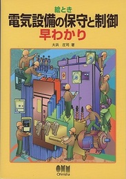 絵とき 電気設備の保守と制御早わかり  