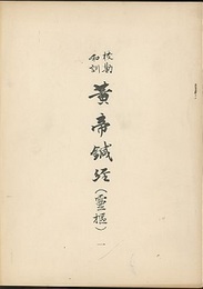 校勘和訓黄帝鍼経(霊枢) 1  