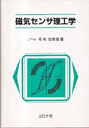 磁気センサ理工学（旧版）  