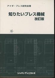 知りたいプレス機械 （改訂版）  