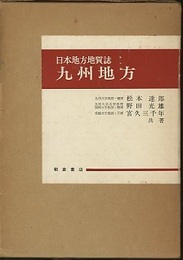 日本地方地質誌　九州地方  