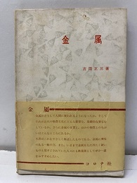 金属  