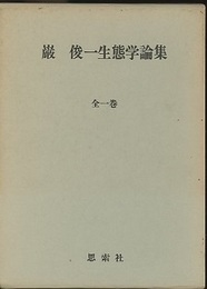 巌俊一生態学論集　全一巻  