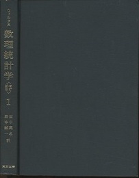 数理統計学　1　増訂新版  