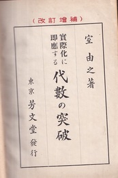 採点急所を指摘せる代数の突破　改訂増補 学習受験 