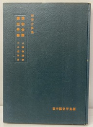 造物余譚・越俎弄筆  