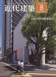近代建築　2010年 8月号　特集：大阪山田守建築事務所  