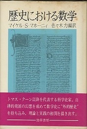 歴史における数学  
