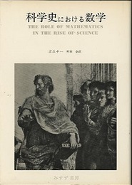 科学史における数学  