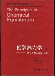 デンビ　化学熱力学　上 化学平衡の理論と応用 