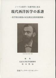 ノーベル医学・生理学賞に見る　現代西洋医学の系譜【旧版】 医学部分館展示室完成記念特別展図録 