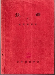 鉄鋼Ⅱ　新版材料篇  