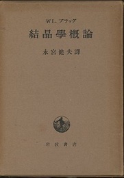 結晶学概論　旧版  