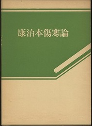 康治本傷寒論  