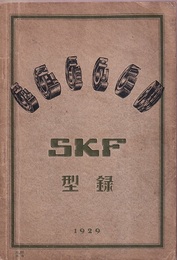 SKF型録：ボール及ローラー・ベアリング寸法及荷重表　(1929年)  