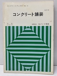 コンクリート舗装　（改訂版） 土木シリーズ 