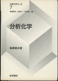 分析化学  