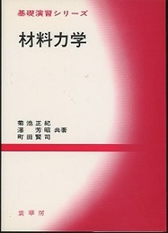 材料力学  