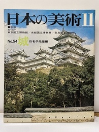日本の美術　No. 54　城  