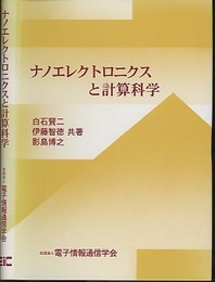 ナノエレクトロ二クスと計算科学  