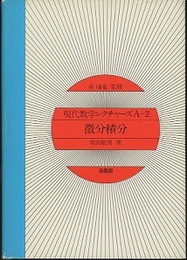 微分積分  