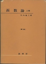 函数論　上　（新版）ハードカバー  