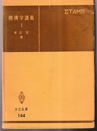 機構学講義　1  