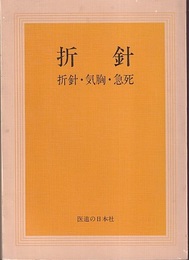 折針 （折針・気胸・急死）  
