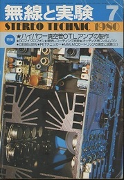 無線と実験　昭和55年 7月号 特集：ハイパワー真空管OTLアンプ 