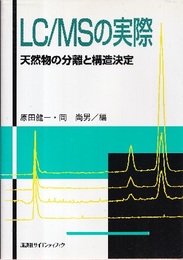 LC/MSの実際 天然物の分離と構造決定 
